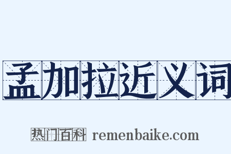 孟加拉近义词是什么意思的图片